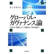 グローバル・ガヴァナンス論 [単行本]
