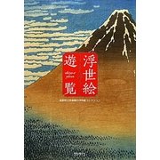 浮世絵遊覧―島根県立美術館の浮世絵コレクション [単行本]