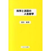 科学と浜田の人生哲学 [単行本]