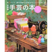 京阪神 手芸の本 ちょこっとDIY＆グリーンも えるまがMOOK [ムックその他]