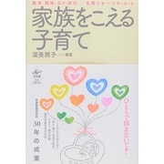 家族をこえる子育て―棄児・離婚・DV・非行…を救うセーフティネット [単行本]