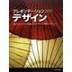 プレゼンテーションZENデザイン [単行本]