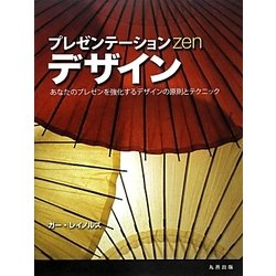 プレゼンテーションZENデザイン [単行本]