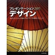 プレゼンテーションZENデザイン [単行本]