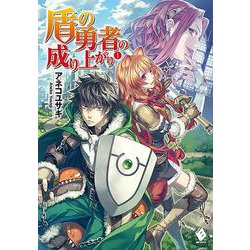 盾の勇者の成り上がり〈1〉(MFブックス) [単行本]