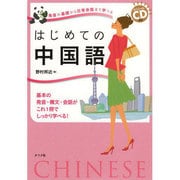発音の基礎から日常会話まで学べるはじめての中国語 [単行本]