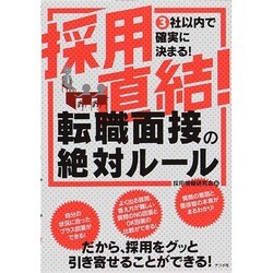 採用直結!転職面接の絶対ルール [単行本]