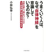 うまくいく人は、なぜ「自律神経」を意識しているのか?―体幹を鍛え、「軸」をつくりだす 「1日30秒」セル・エクササイズ [単行本]