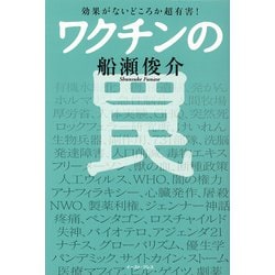 ワクチンの罠―効果がないどころか超有害! [単行本]
