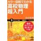 カラー図解でわかる高校物理超入門－オールカラー（サイエンス・アイ新書 299） [新書]