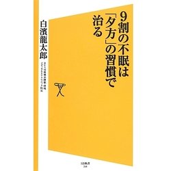 9割の不眠は「夕方」の習慣で治る(SB新書) [新書]