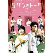 ロザンのトーク3