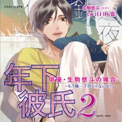 ヨドバシ Com 年下彼氏 俳優 生駒悠斗の場合 もう俺 子供じゃないよ Cv 江口拓也 ドラマcd Cd 通販 全品無料配達