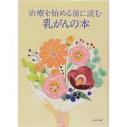 治療を始める前に読む乳がんの本 [単行本]