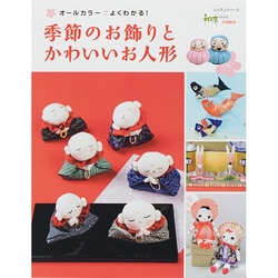 季節のお飾りとかわいいお人形 [ムックその他]