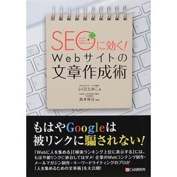 SEOに効く!Webサイトの文章作成術 [単行本]