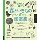 まねして描こう 森といきものの図案集―45種×20パターン [単行本]