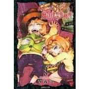 ムヒョとロージーの魔法律相談事務所 8(集英社文庫(コミック版)) [文庫]