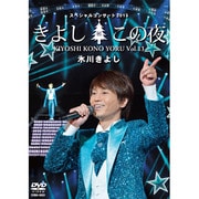 氷川きよしスペシャルコンサート2013 きよしこの夜Vol.13