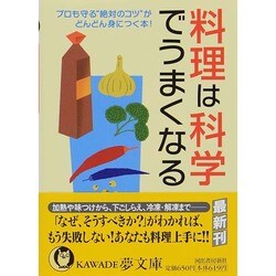 料理は科学でうまくなる(KAWADE夢文庫) [文庫]