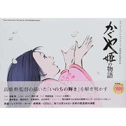 かぐや姫の物語 (ロマンアルバム) [ムックその他]