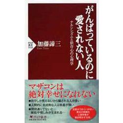 がんばっているのに愛されない人―ナルシシズムと依存心の心理学(PHP新書) [新書]