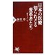 日本の医療 知られざる変革者たち―「海堂ラボ」〈vol.3〉(PHP新書) [新書]