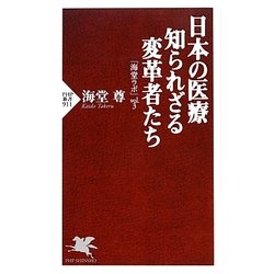 日本の医療 知られざる変革者たち―「海堂ラボ」〈vol.3〉(PHP新書) [新書]