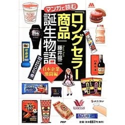 マンガで読む「ロングセラー商品」誕生物語―日本企業激闘編 [単行本]
