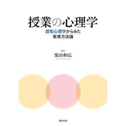 授業の心理学―認知心理学からみた教育方法論 [単行本]