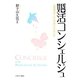 婚活コンシェルジュ―結婚相談サービスのあり方を考える [単行本]