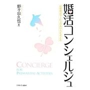 婚活コンシェルジュ―結婚相談サービスのあり方を考える [単行本]