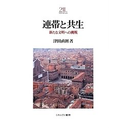 連帯と共生―新たな文明への挑戦(Minerva21世紀ライブラリー〈91〉) [全集叢書]