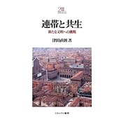 連帯と共生―新たな文明への挑戦(Minerva21世紀ライブラリー〈91〉) [全集叢書]
