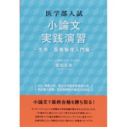 医学部入試小論文実践演習 生命・医療倫理入門編（YELL books） [単行本]