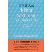 医学部入試小論文実践演習 生命・医療倫理入門編（YELL books） [単行本]