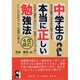 中学生の本当に正しい勉強法 改訂4版 [単行本]
