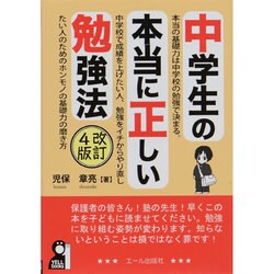 ヨドバシ.com - 中学生の本当に正しい勉強法 改訂4版 [単行本] 通販