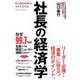 社長の経済学 [単行本]