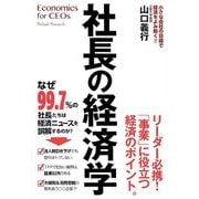 社長の経済学 [単行本]