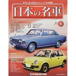 週刊日本の名車 2014年 3/4号（6） [雑誌]