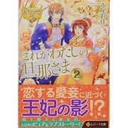 これがわたしの旦那さま〈2〉(レジーナ文庫) [文庫]