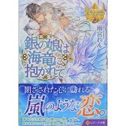 銀の娘は海竜に抱かれて(レジーナ文庫) [文庫]