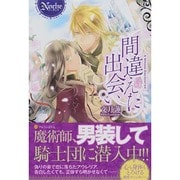 間違えた出会い(ノーチェ) [単行本]