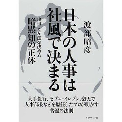 日本の人事は社風で決まる―出世と左遷を決める暗黙知の正体 [単行本]