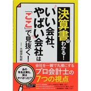 決算書でわかる!いい会社、やばい会社は「ここ」で見抜く! [単行本]
