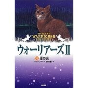 ポケット版 ウォーリアーズ2〈4〉星の光 [全集叢書]