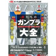 僕たちのガンプラ大全－GUNPLA HISTORY1980→2014（主婦と生活生活シリーズ） [ムックその他]