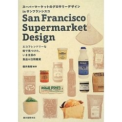 スーパーマーケットのグロサリーデザインinサンフランシスコ―エコフレンドリーな街で見つけた、いま注目の食品&日用雑貨 [単行本]