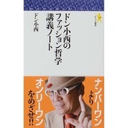 ドン小西のファッション哲学講義ノート(モナド新書) [新書]